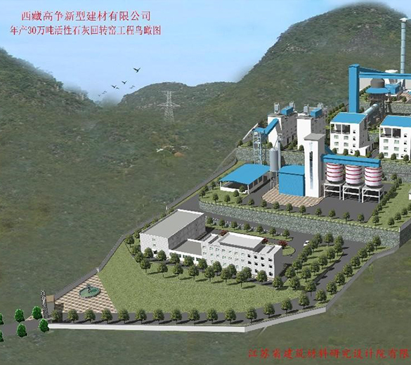 西藏高争新型建材有限公司年产30万吨活性石灰石生产项目