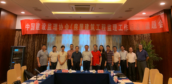 《房屋建筑工程监理工作标准》课题组 工作会议在南京召开