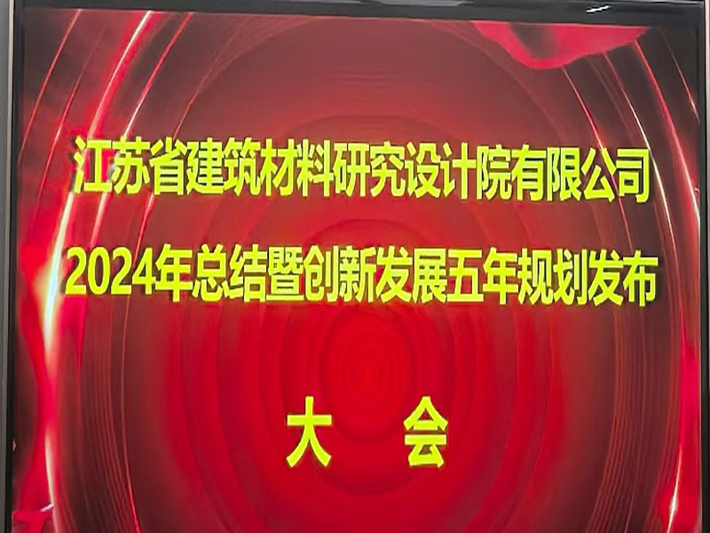 江苏省建筑材料研究设计院有限公司召开2024年总结暨创新发展五年规划发布大会