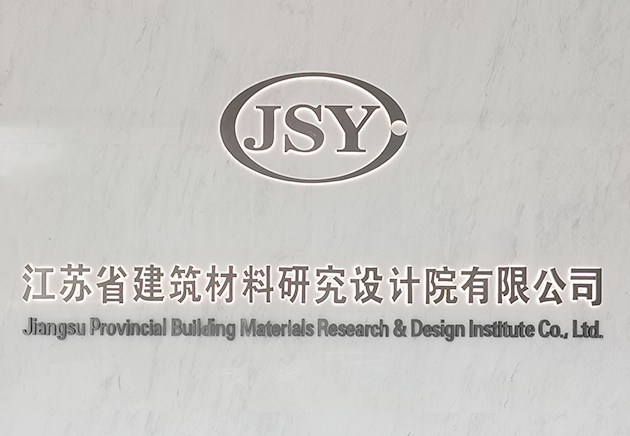 江苏省建筑材料研究设计院有限公司