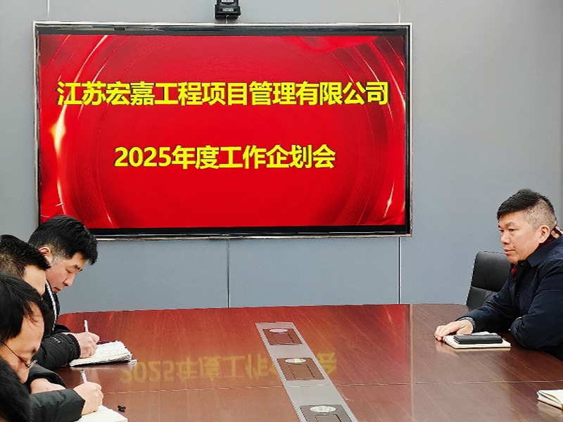 岁序更替，华章日新丨江苏宏嘉项目管理公司召开2025年度工作企划会