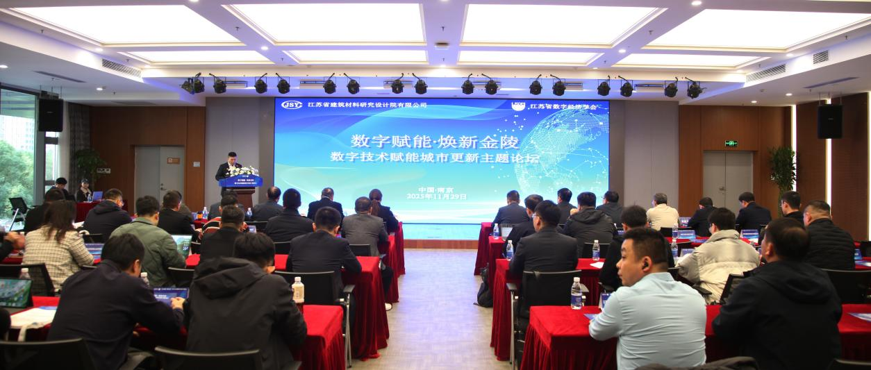数字赋能·焕新金陵 | 论坛赋城市更新智慧动能