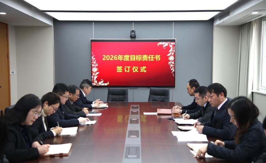 谋新局 启新程|江苏省建材院举行2026年度目标责任书签订仪式