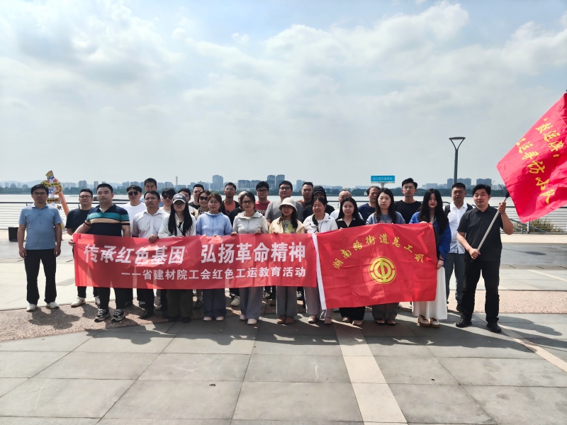 传承红色基因 汲取奋进力量 | 省建材院工会组织开展“鼓运滨江”红色工运线路寻访实践活动